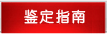 鉴定指南